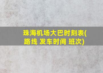 珠海机场大巴时刻表(路线 发车时间 班次)